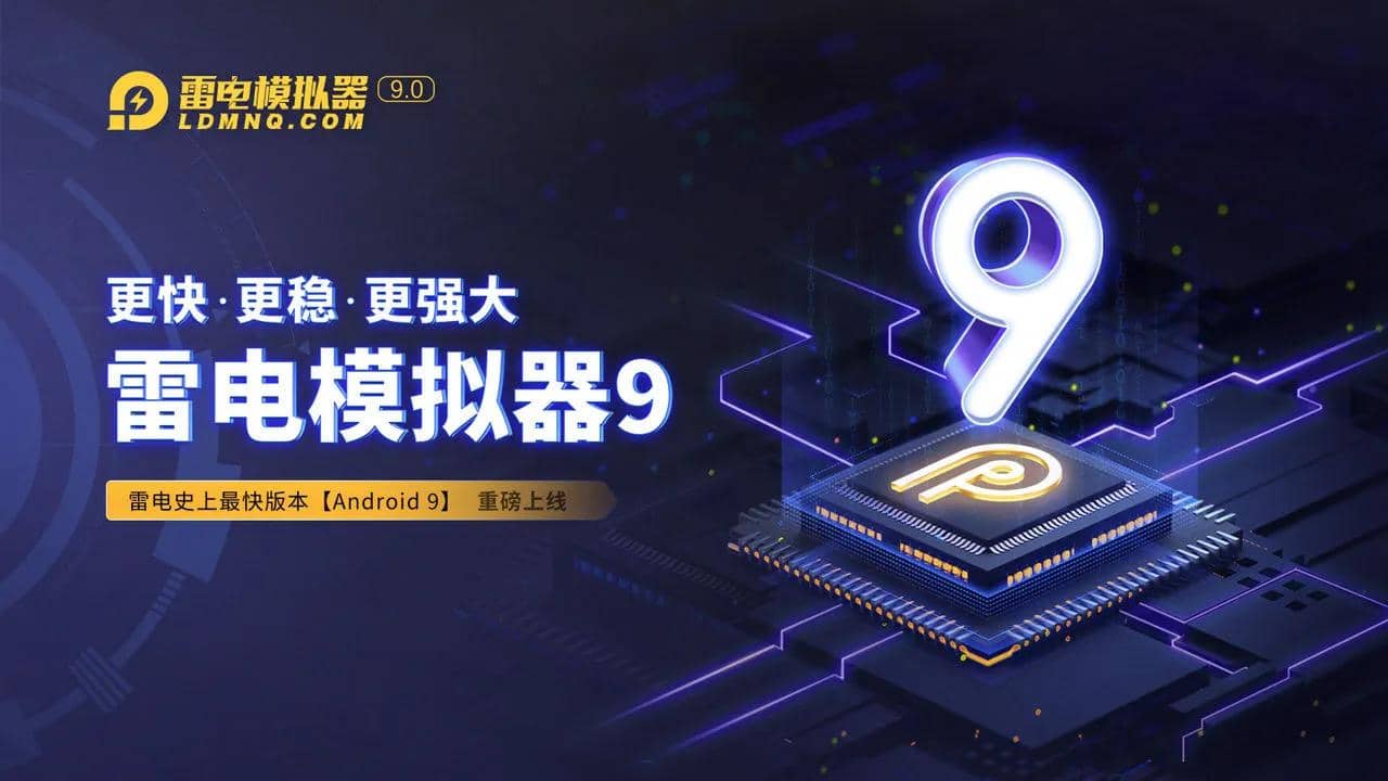 雷电模拟器9.0 去广告纯净版